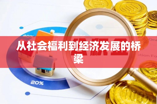 曲靖从社会福利到经济发展的桥梁