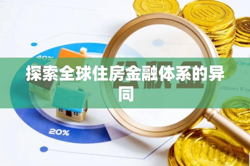 曲靖探索全球住房金融体系的异同