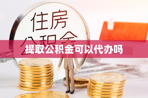 曲靖提取公积金可以代办吗
