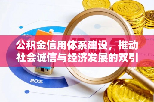 曲靖公积金信用体系建设，推动社会诚信与经济发展的双引擎