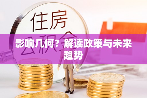 曲靖影响几何？解读政策与未来趋势