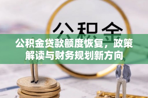 曲靖公积金贷款额度恢复，政策解读与财务规划新方向