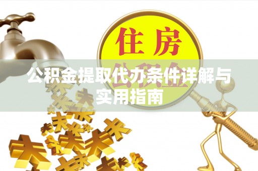 曲靖公积金提取代办条件详解与实用指南