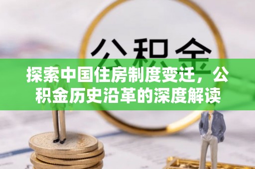 曲靖探索中国住房制度变迁，公积金历史沿革的深度解读