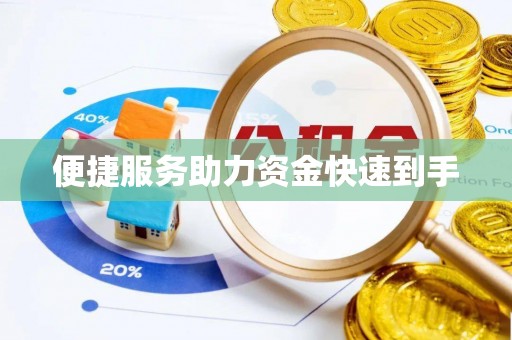 曲靖便捷服务助力资金快速到手