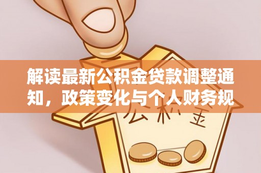 曲靖解读最新公积金贷款调整通知，政策变化与个人财务规划