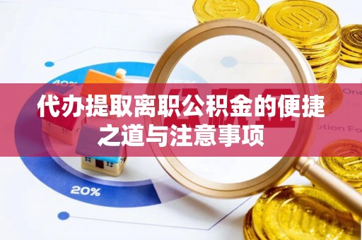 曲靖代办提取离职公积金的便捷之道与注意事项