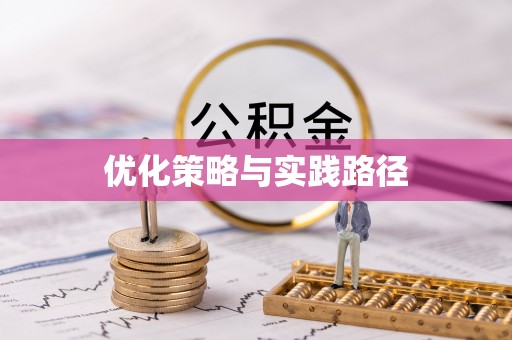曲靖优化策略与实践路径