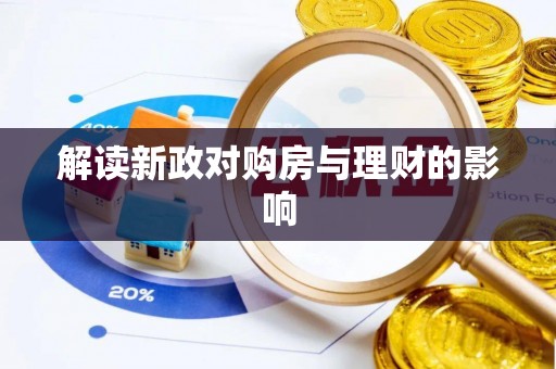 曲靖解读新政对购房与理财的影响