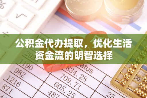 曲靖公积金代办提取，优化生活资金流的明智选择