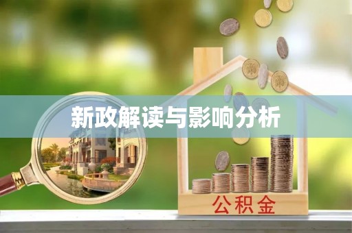 曲靖新政解读与影响分析