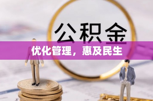 曲靖优化管理，惠及民生