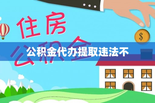 曲靖公积金代办提取违法不
