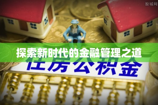 曲靖探索新时代的金融管理之道