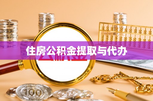 曲靖住房公积金提取与代办