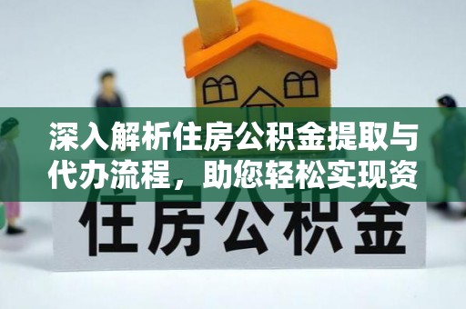 曲靖深入解析住房公积金提取与代办流程，助您轻松实现资金利用最大化