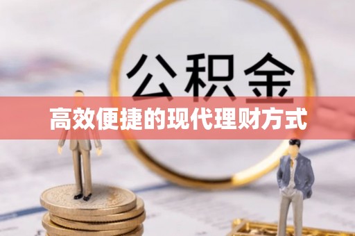 曲靖高效便捷的现代理财方式