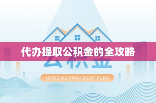 曲靖代办提取公积金的全攻略