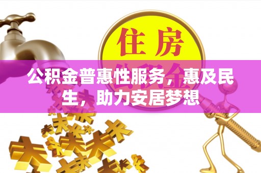 曲靖公积金普惠性服务，惠及民生，助力安居梦想