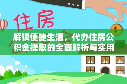 曲靖解锁便捷生活，代办住房公积金提取的全面解析与实用指南