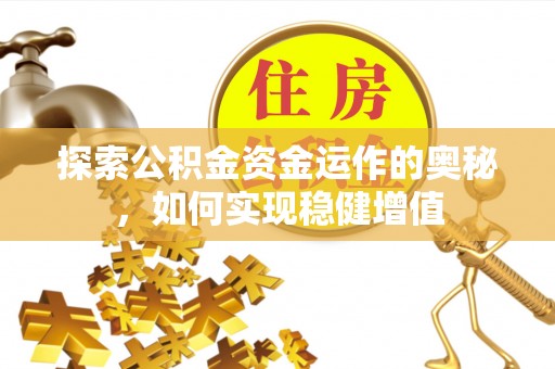 曲靖探索公积金资金运作的奥秘，如何实现稳健增值