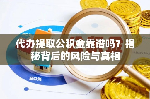 曲靖代办提取公积金靠谱吗？揭秘背后的风险与真相