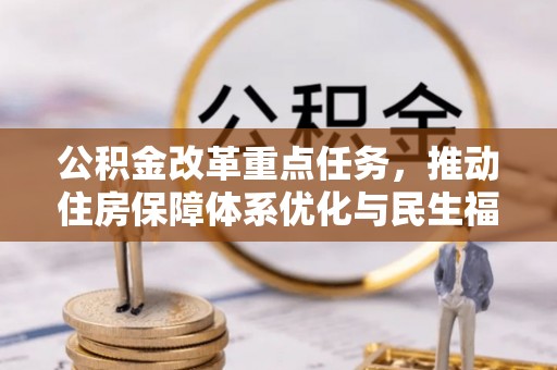 曲靖公积金改革重点任务，推动住房保障体系优化与民生福祉提升