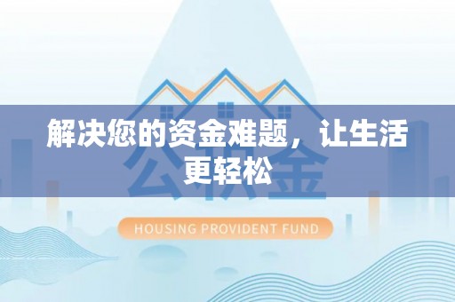 曲靖解决您的资金难题，让生活更轻松