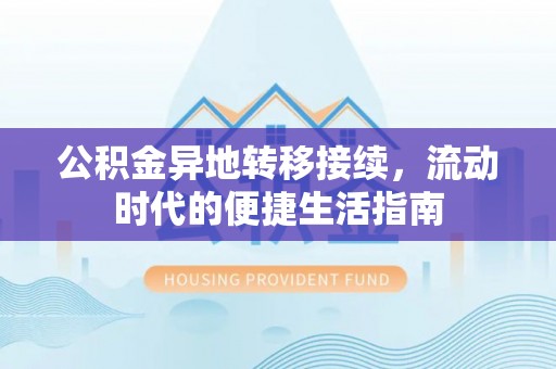 曲靖公积金异地转移接续，流动时代的便捷生活指南