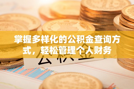 曲靖掌握多样化的公积金查询方式，轻松管理个人财务