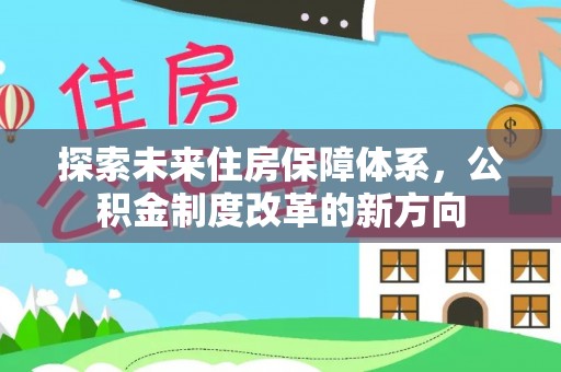 曲靖探索未来住房保障体系，公积金制度改革的新方向