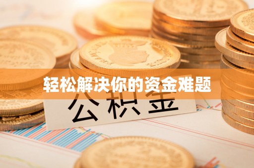 曲靖轻松解决你的资金难题