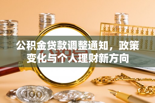 曲靖公积金贷款调整通知，政策变化与个人理财新方向