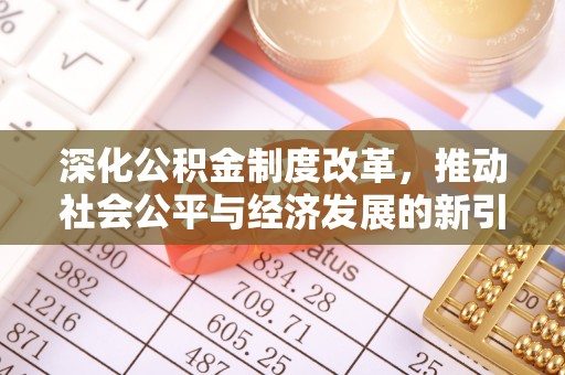 曲靖深化公积金制度改革，推动社会公平与经济发展的新引擎