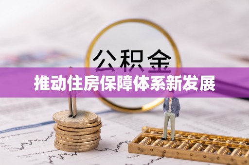 曲靖推动住房保障体系新发展