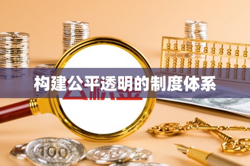 曲靖构建公平透明的制度体系
