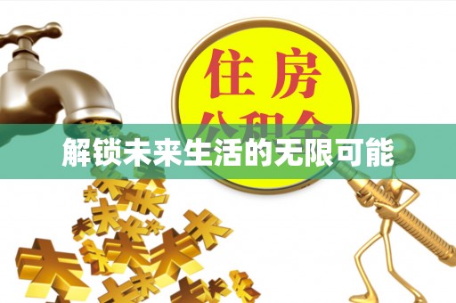 曲靖解锁未来生活的无限可能
