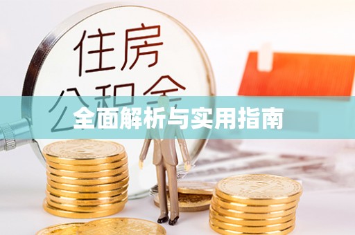 曲靖全面解析与实用指南