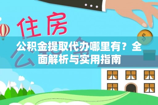 曲靖公积金提取代办哪里有？全面解析与实用指南