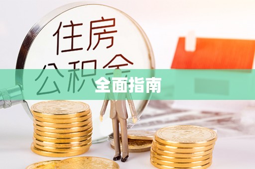 曲靖全面指南