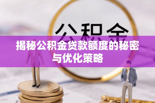 曲靖揭秘公积金贷款额度的秘密与优化策略