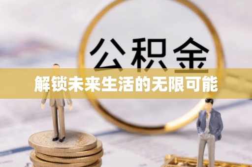 曲靖解锁未来生活的无限可能