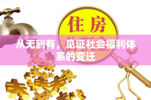 曲靖从无到有，见证社会福利体系的变迁