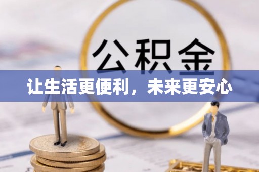 曲靖让生活更便利，未来更安心