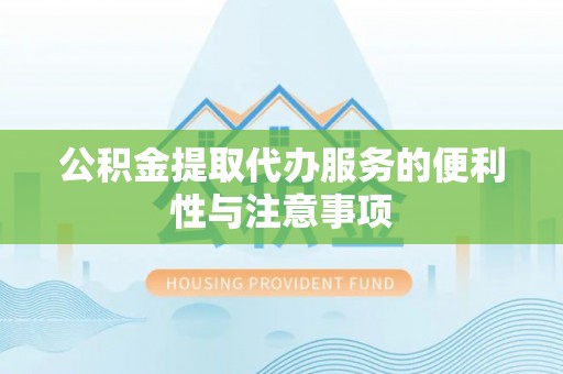 曲靖公积金提取代办服务的便利性与注意事项