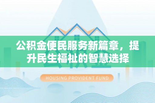 曲靖公积金便民服务新篇章，提升民生福祉的智慧选择