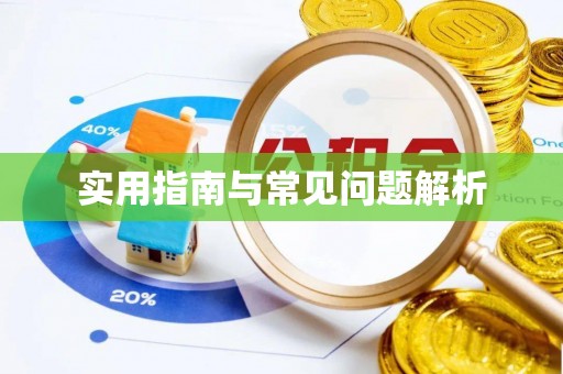 曲靖实用指南与常见问题解析