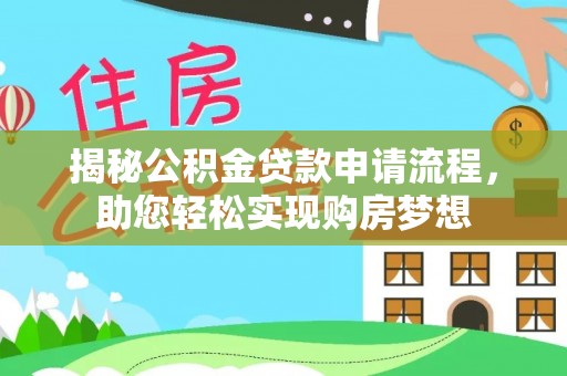 曲靖揭秘公积金贷款申请流程，助您轻松实现购房梦想