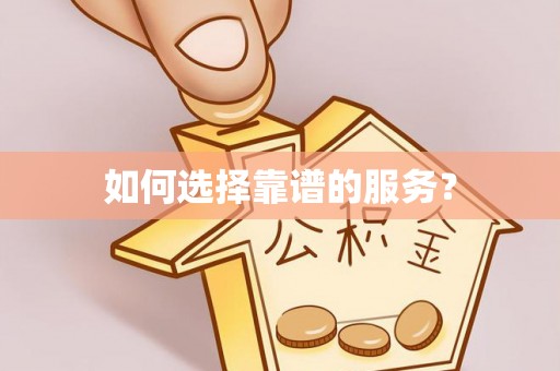 曲靖如何选择靠谱的服务？
