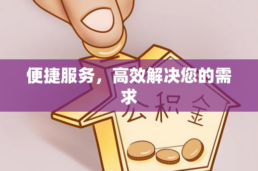 曲靖便捷服务，高效解决您的需求